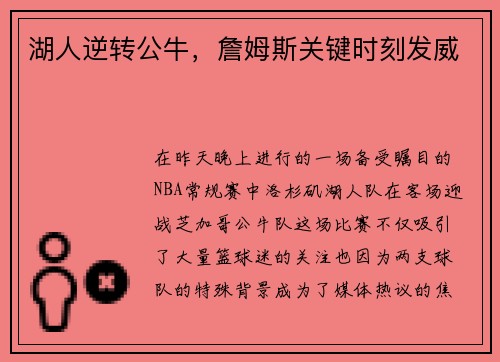 湖人逆转公牛，詹姆斯关键时刻发威