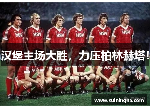 汉堡主场大胜,力压柏林赫塔!